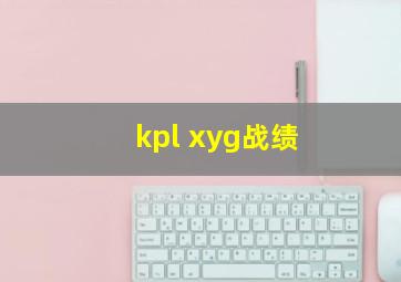 kpl xyg战绩